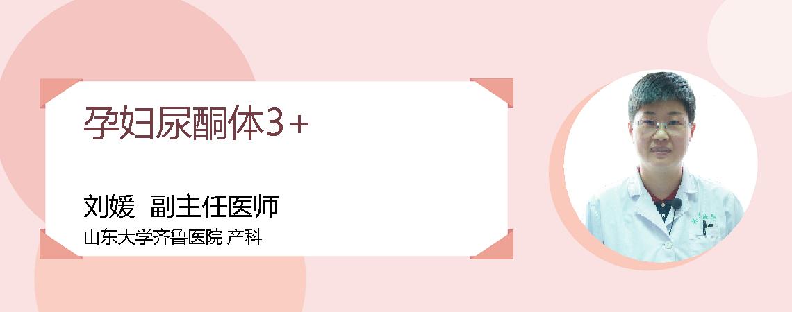 孕妇尿酮体3+