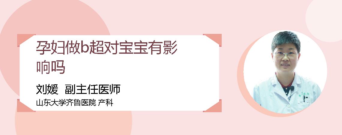 孕妇做b超对宝宝有影响吗