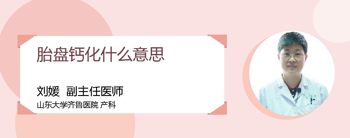 胎盘钙化什么意思