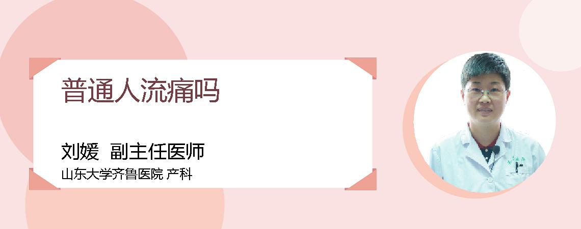 普通人流痛吗