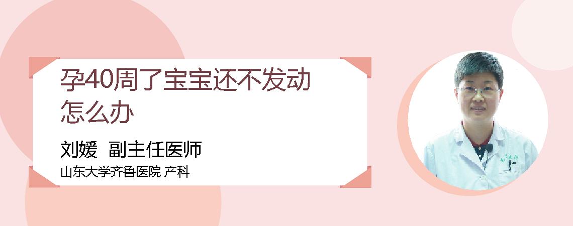 孕40周了宝宝还不发动怎么办