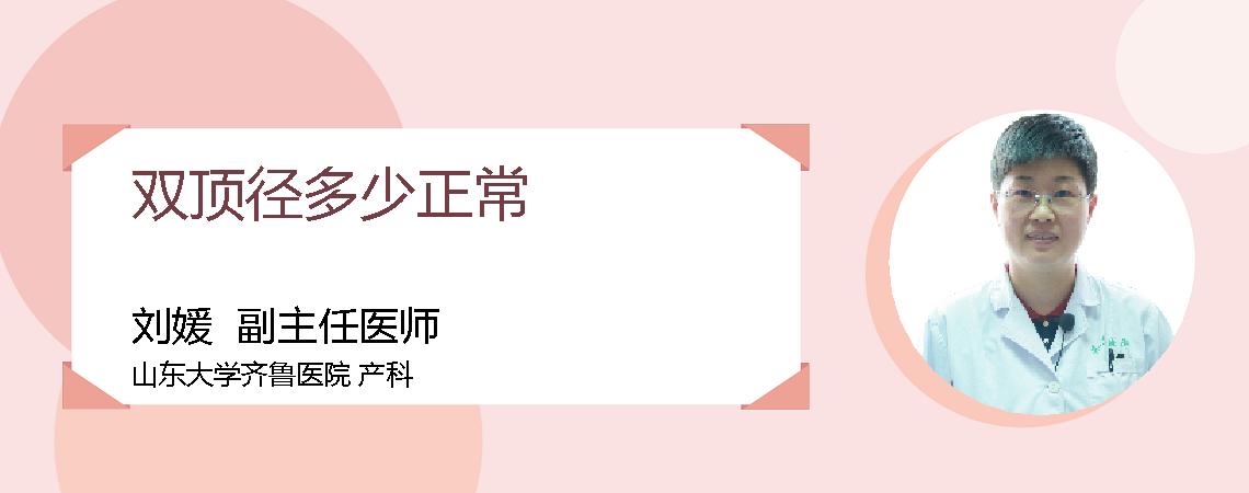 双顶径多少正常