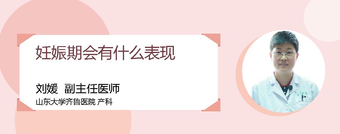 妊娠期会有什么表现