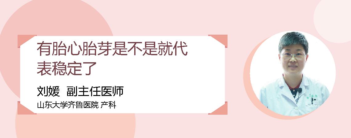 有胎心胎芽是不是就代表稳定了