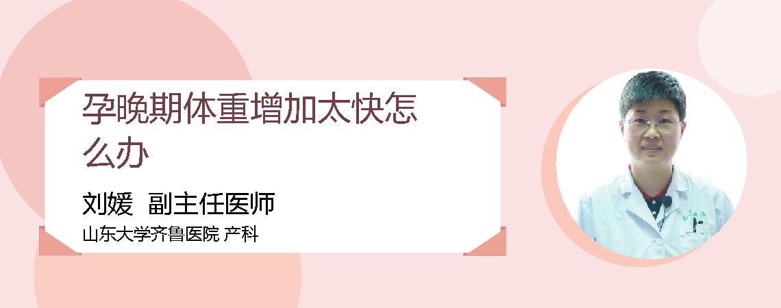 孕晚期体重增加太快怎么办
