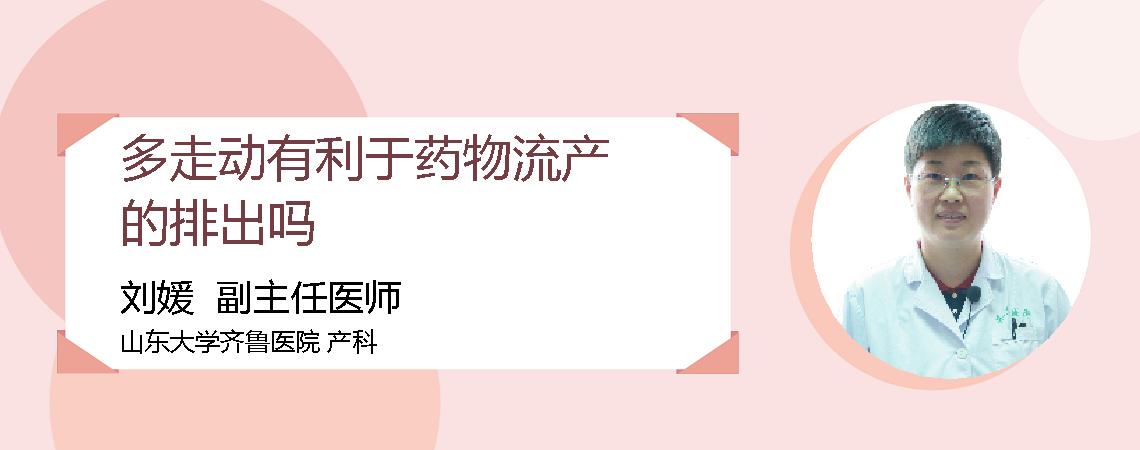 多走动有利于药物流产的排出吗