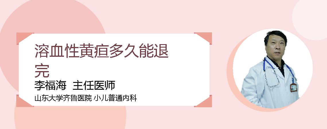溶血性黄疸多久能退完