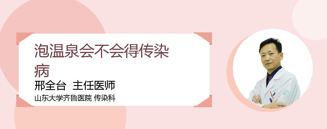 泡温泉会不会得传染病