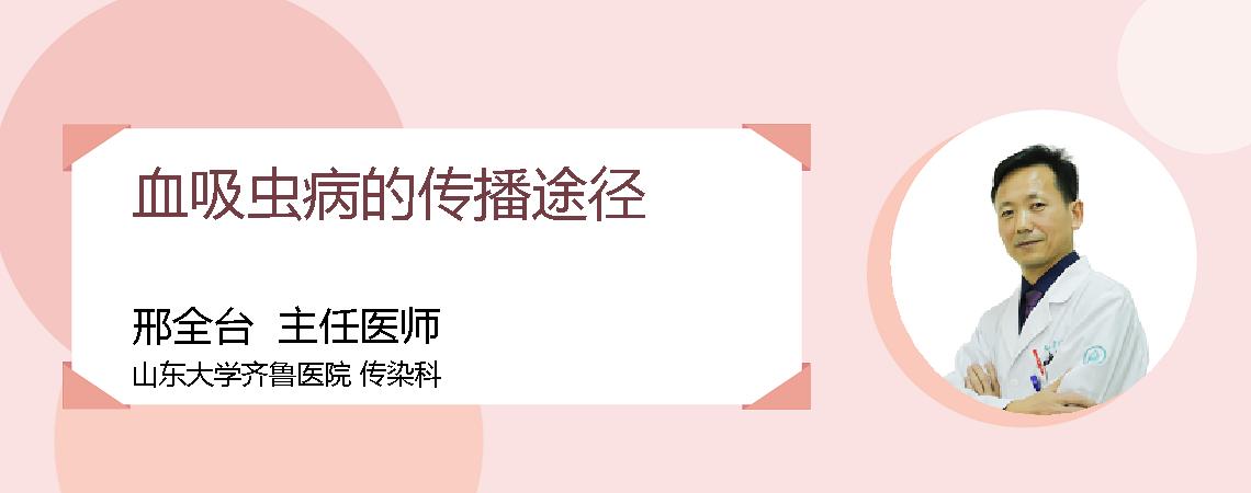 血吸虫病的传播途径