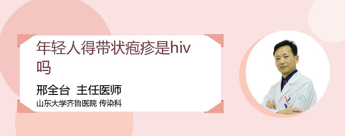 年轻人得带状疱疹是hiv吗