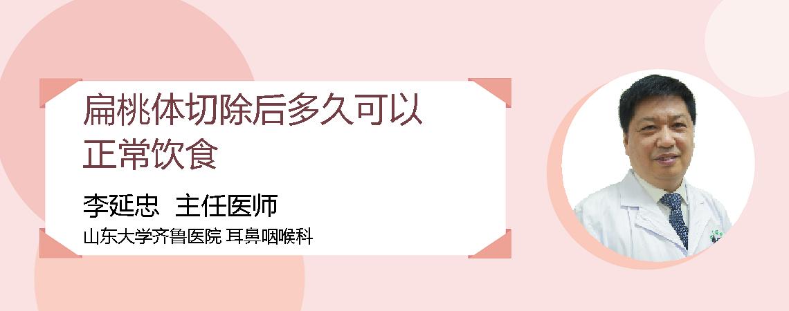 扁桃体切除后多久可以正常饮食