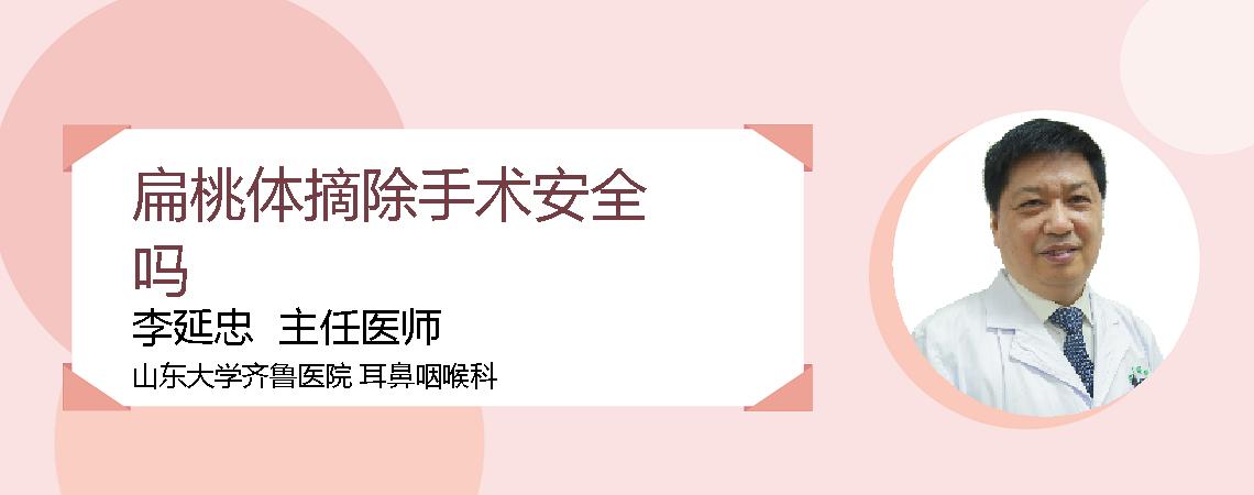 扁桃体摘除手术安全吗