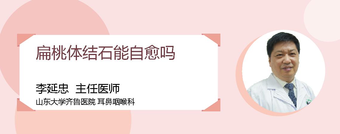扁桃体结石能自愈吗