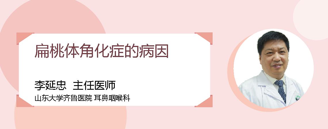 扁桃体角化症的病因