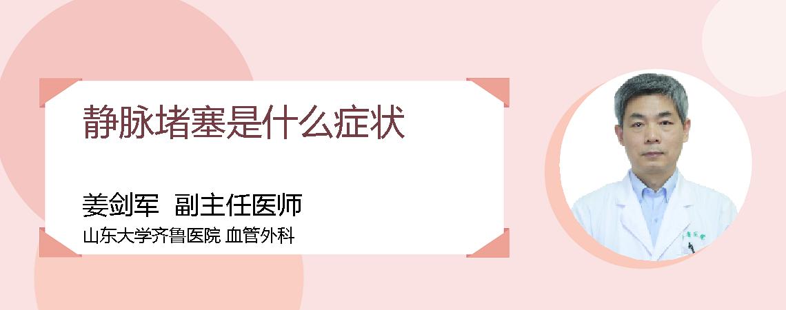 静脉堵塞是什么症状