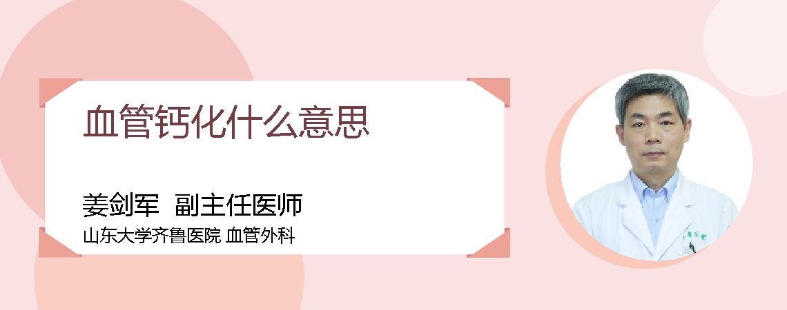 血管钙化什么意思