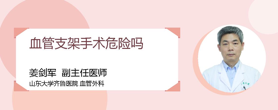 血管支架手术危险吗