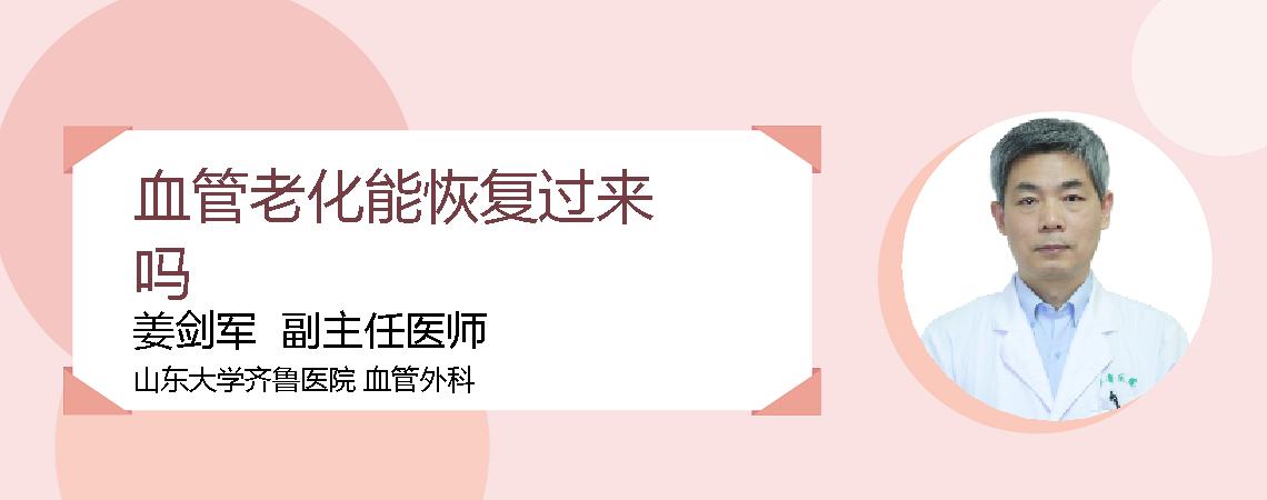 血管老化能恢复过来吗