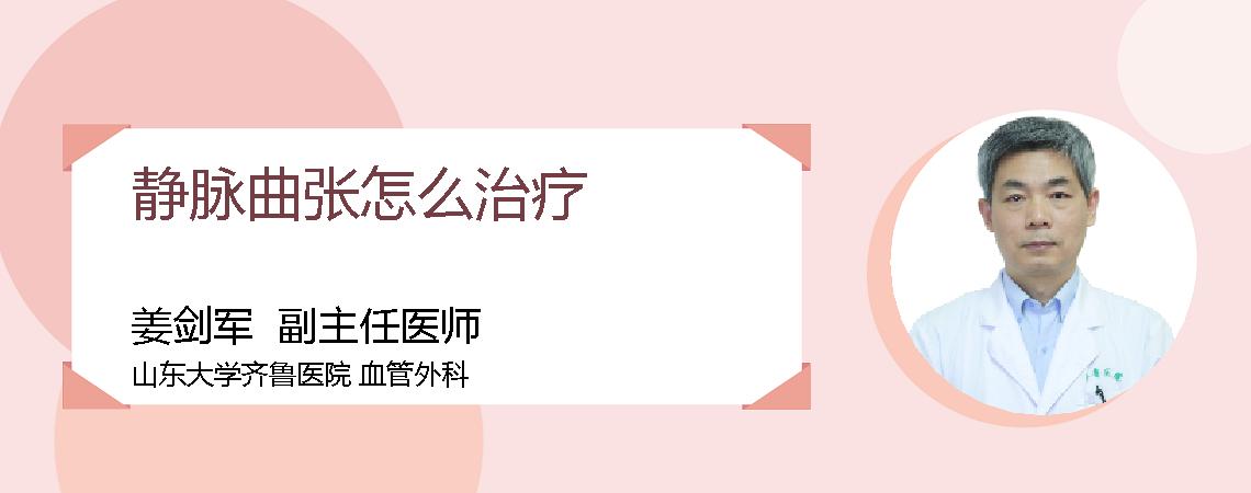 静脉曲张怎么治疗