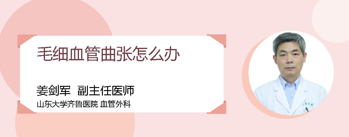 毛细血管曲张怎么办