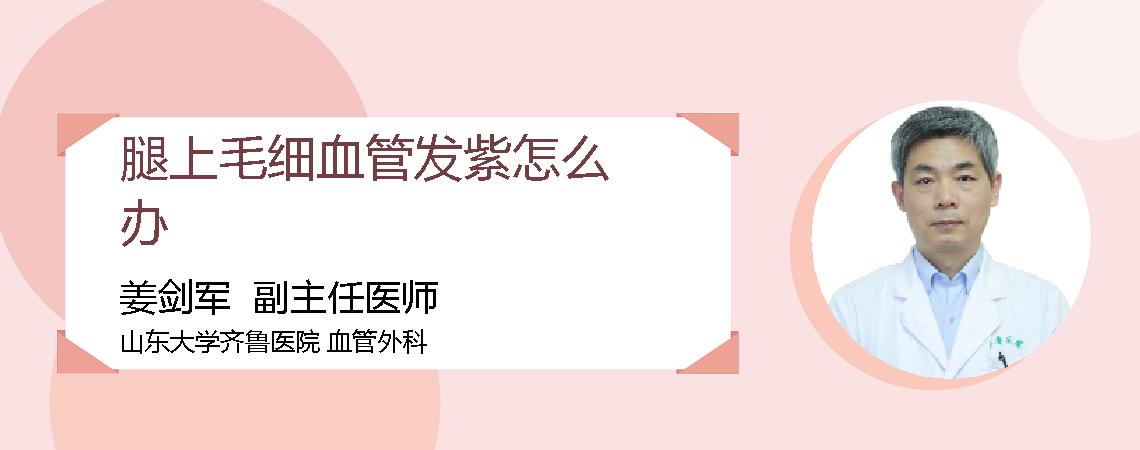 腿上毛细血管发紫怎么办