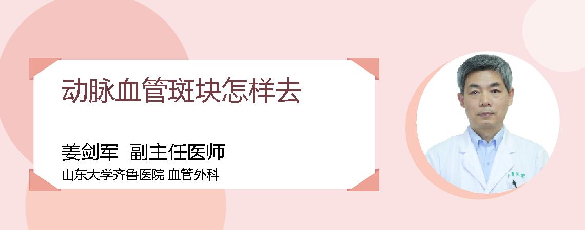 动脉血管斑块怎样去