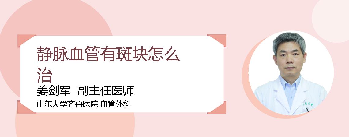 静脉血管有斑块怎么治