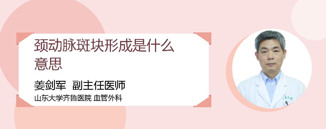 颈动脉斑块形成是什么意思