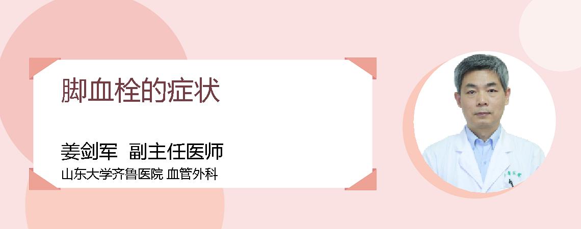 脚血栓的症状