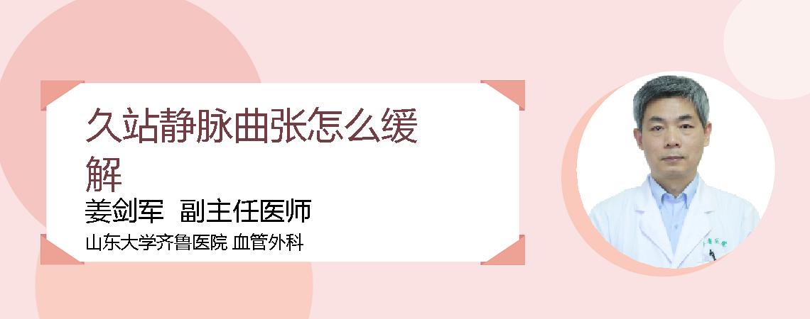 久站静脉曲张怎么缓解