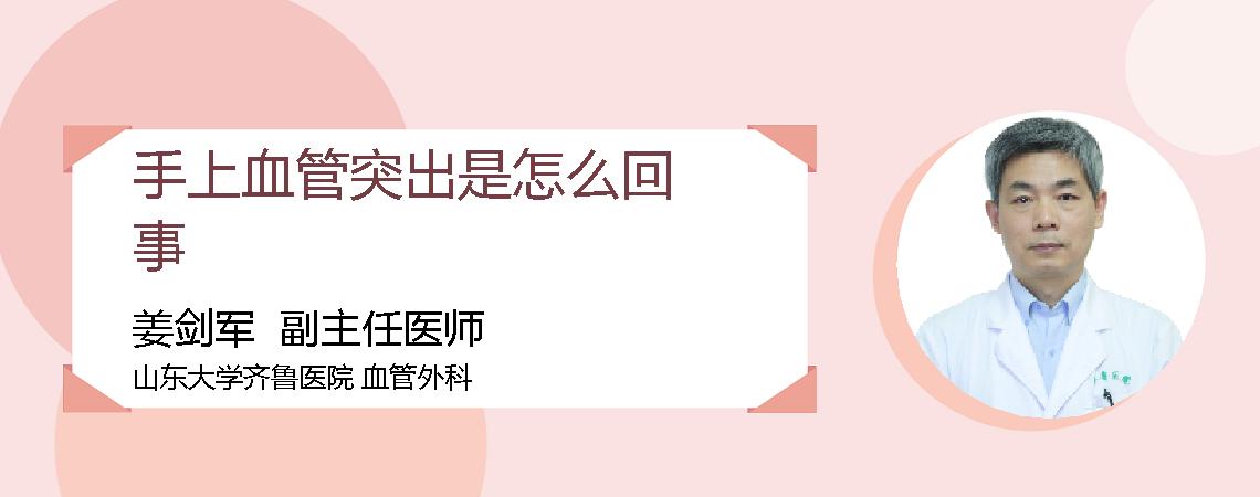 手上血管突出是怎么回事