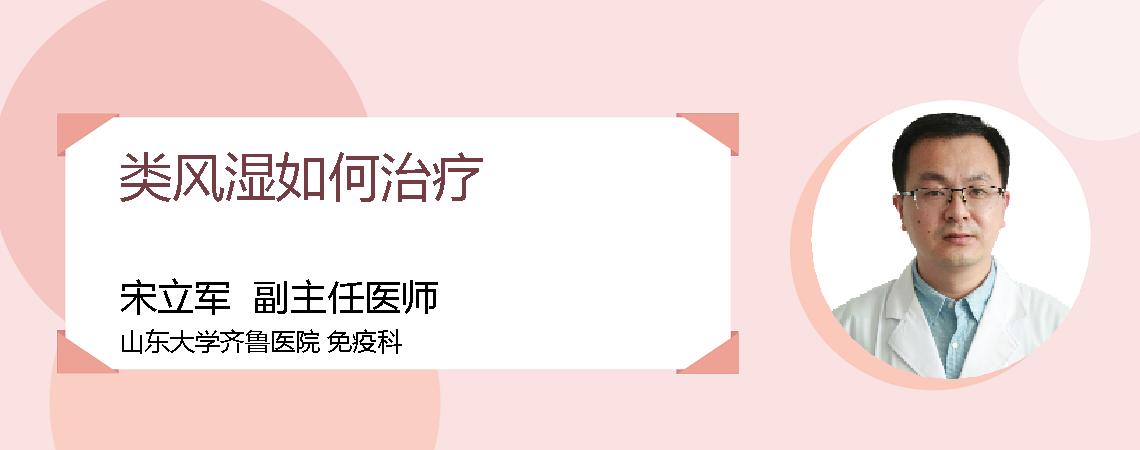 类风湿如何治疗
