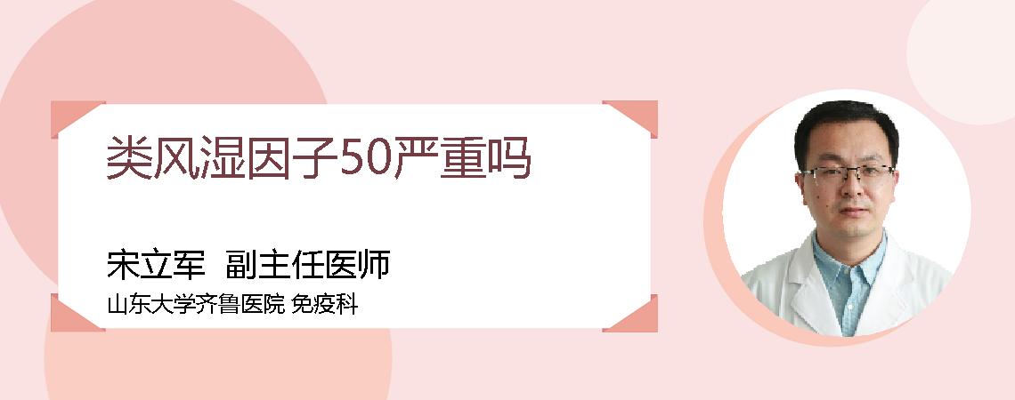 类风湿因子50严重吗