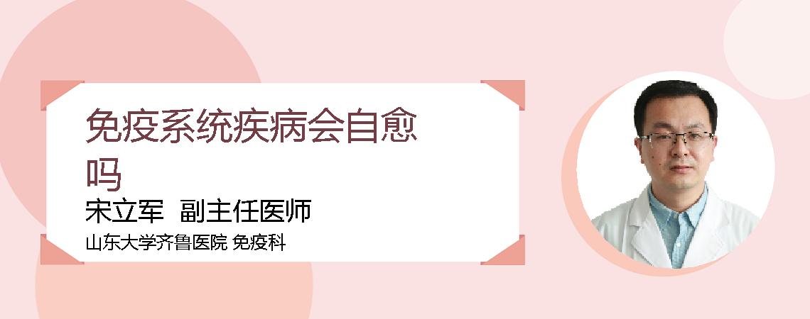 免疫系统疾病会自愈吗