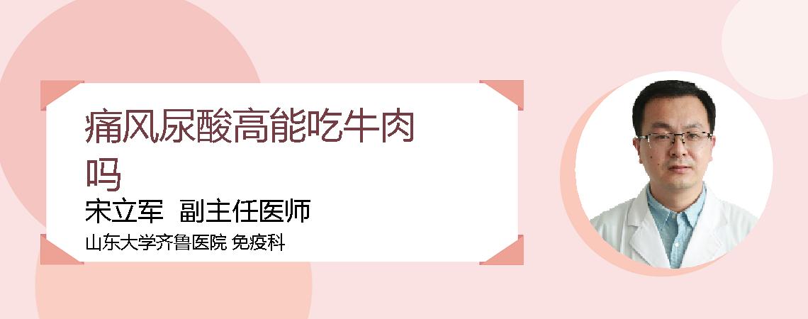 痛风尿酸高能吃牛肉吗