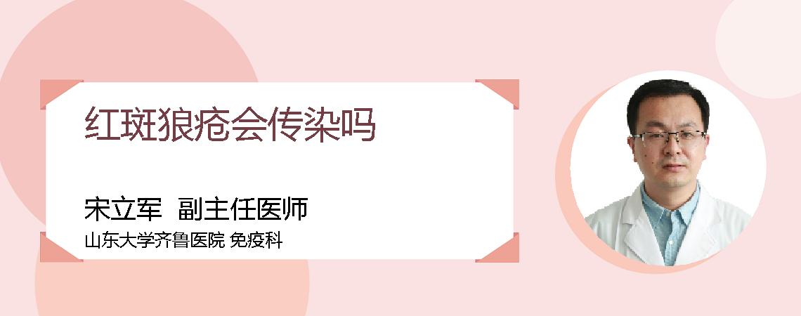 红斑狼疮会传染吗