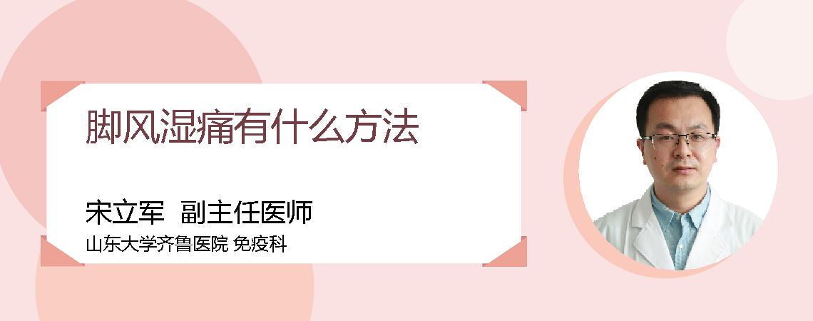 脚风湿痛有什么方法