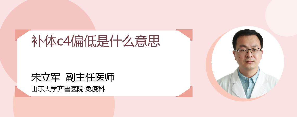 补体c4偏低是什么意思