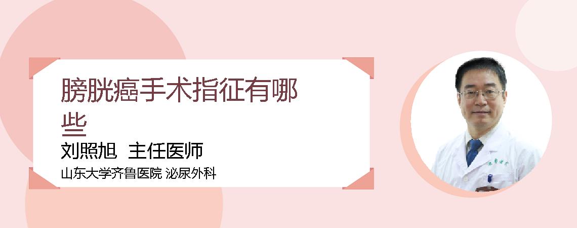 膀胱癌手术指征有哪些