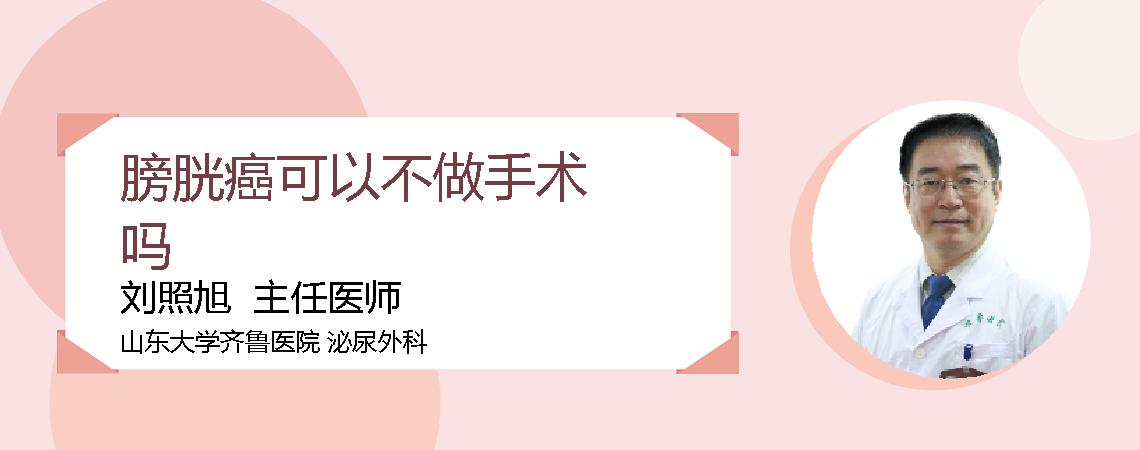膀胱癌可以不做手术吗