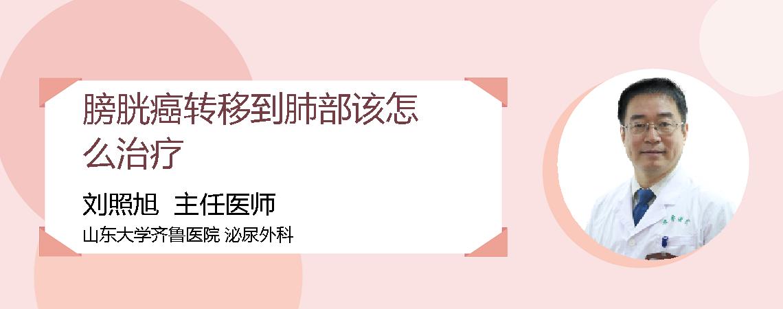 膀胱癌转移到肺部该怎么治疗