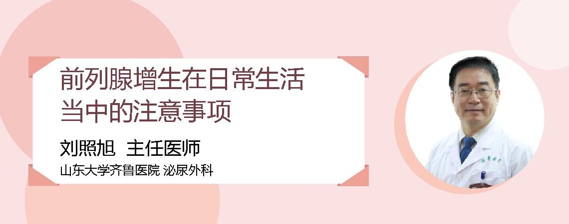前列腺增生在日常生活当中的注意事项