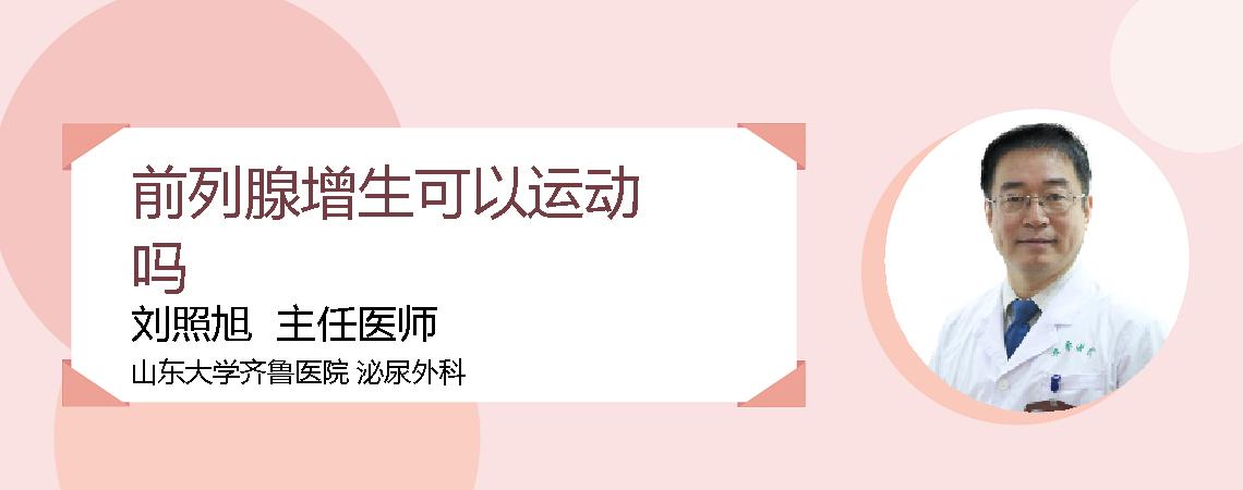 前列腺增生可以运动吗