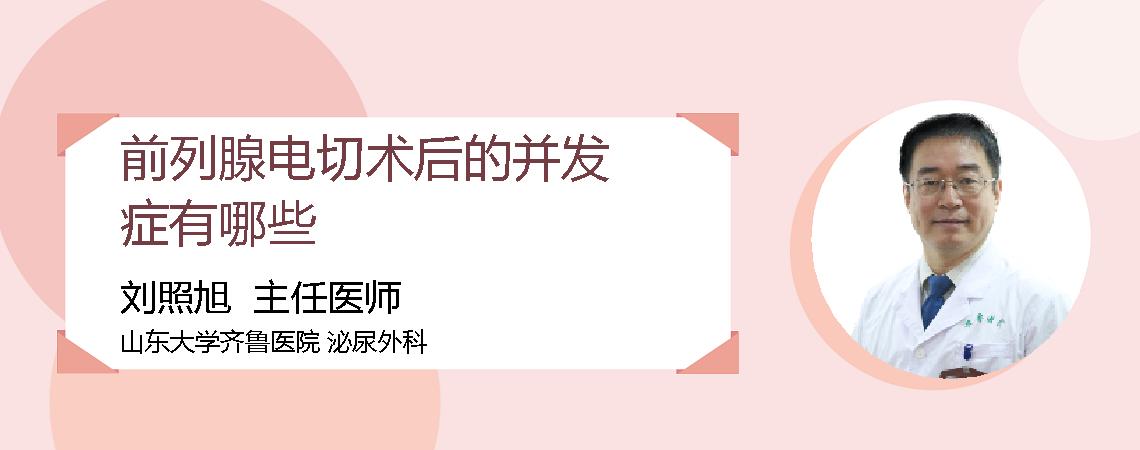 前列腺电切术后的并发症有哪些