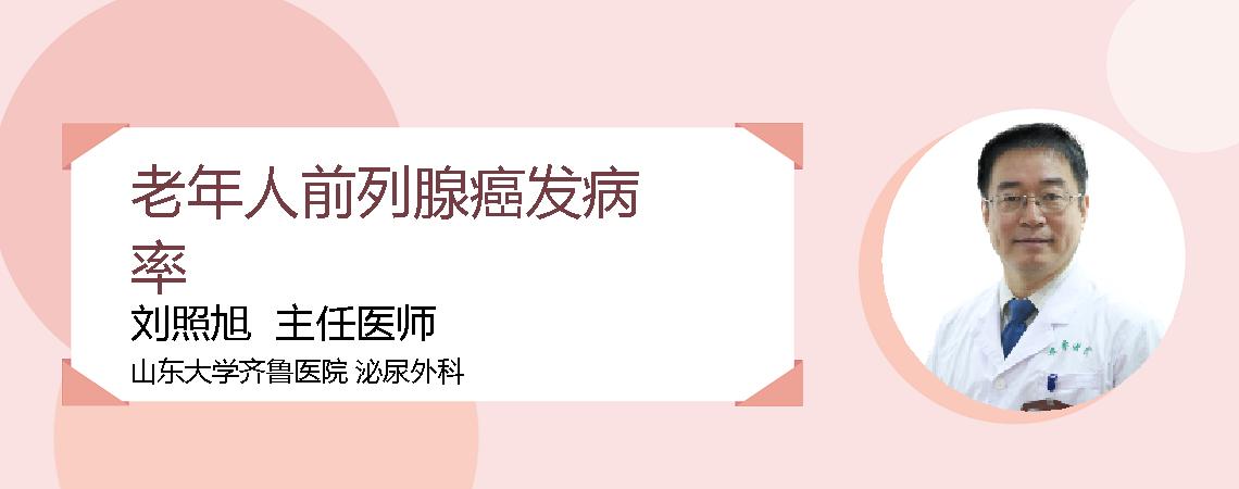 老年人前列腺癌发病率