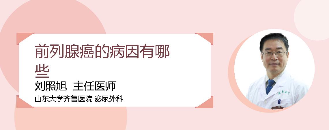 前列腺癌的病因有哪些