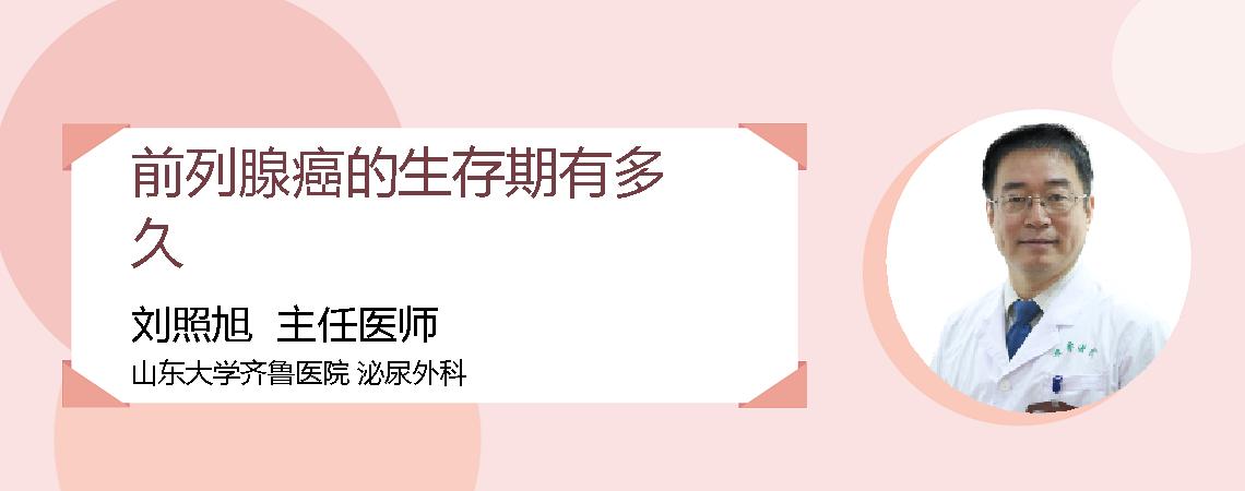 前列腺癌的生存期有多久