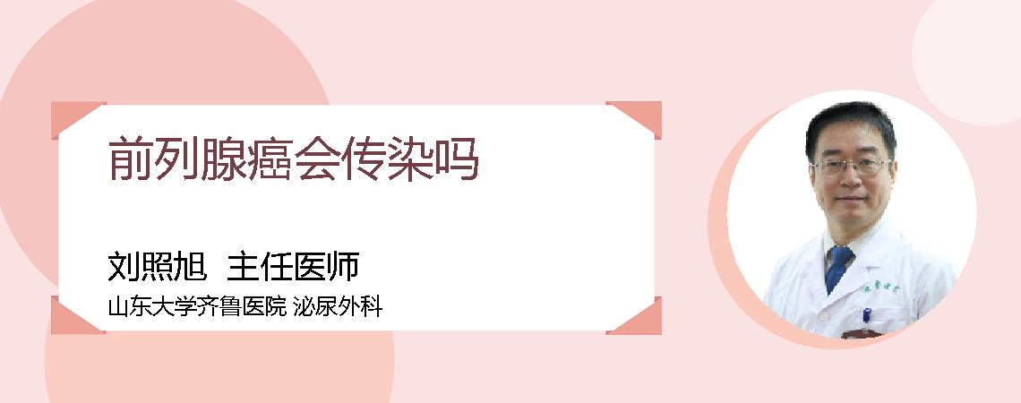 前列腺癌会传染吗
