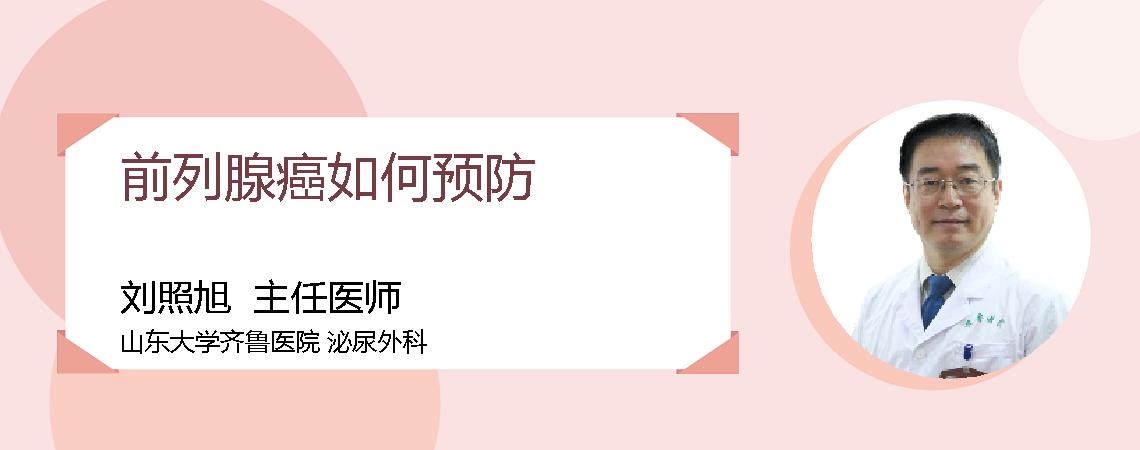 前列腺癌如何预防