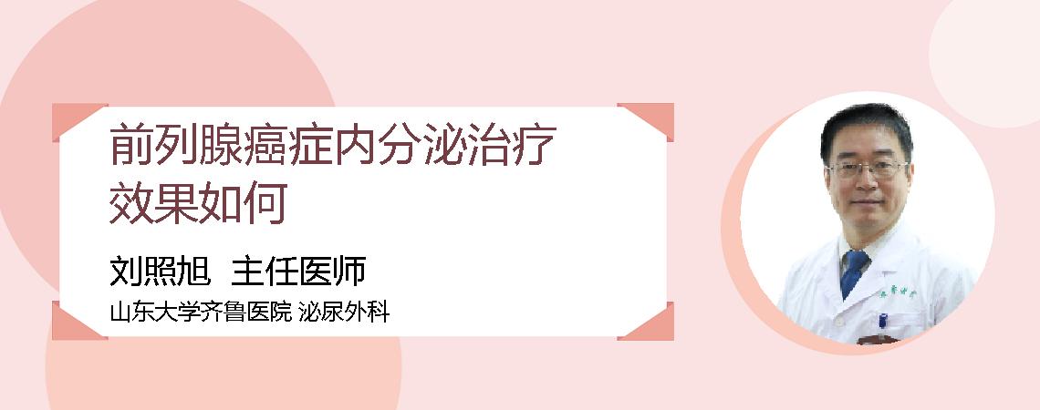 前列腺癌症内分泌治疗效果如何